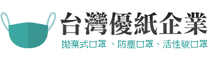 台灣優紙口罩批發工廠