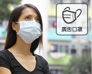 廣告口罩/口罩印刷