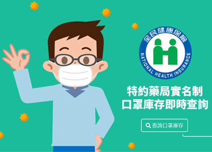 特約藥局實名制口罩庫存即時查詢!即日起上線，提供方便查詢口罩庫存