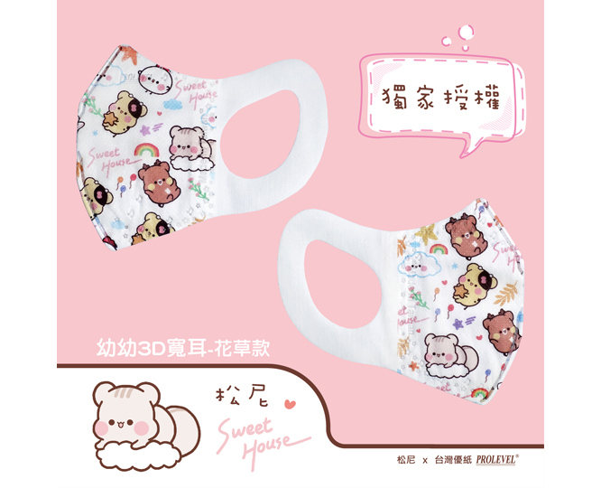 3D立體口罩-寬耳/幼幼(松尼聯名-花草款) 松尼-179020001|3D兒童口罩/幼兒口罩系列
