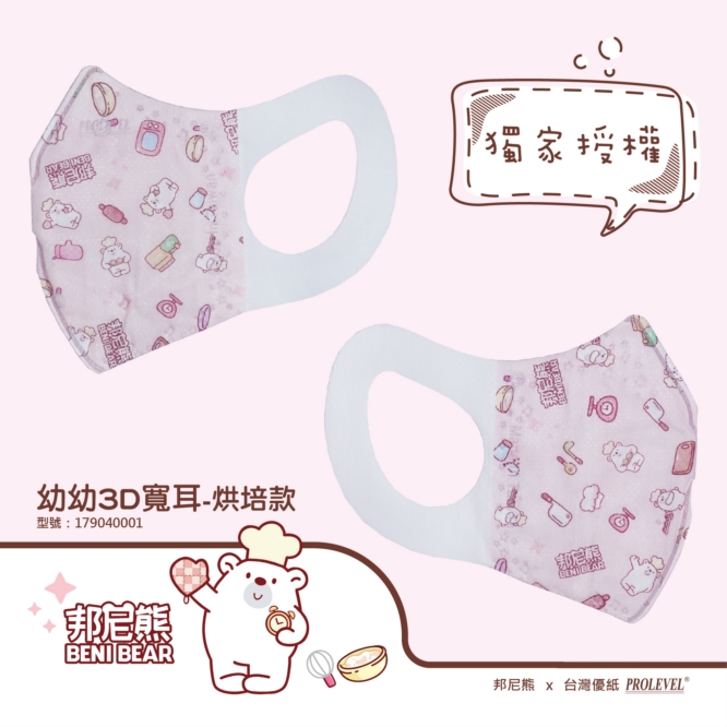 3D立體口罩-寬耳/幼幼(邦尼熊聯名-烘培款) 179040001|系列