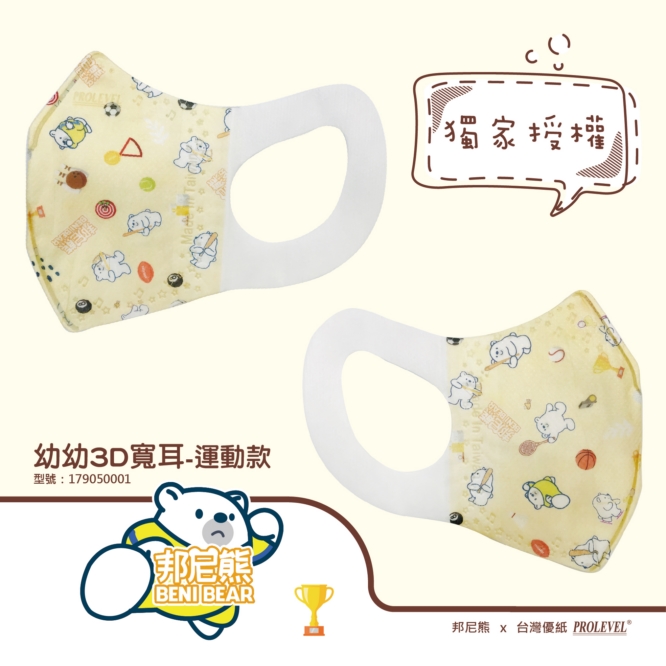 3D立體口罩-寬耳/幼幼(邦尼熊聯名-運動款) 179050001|系列