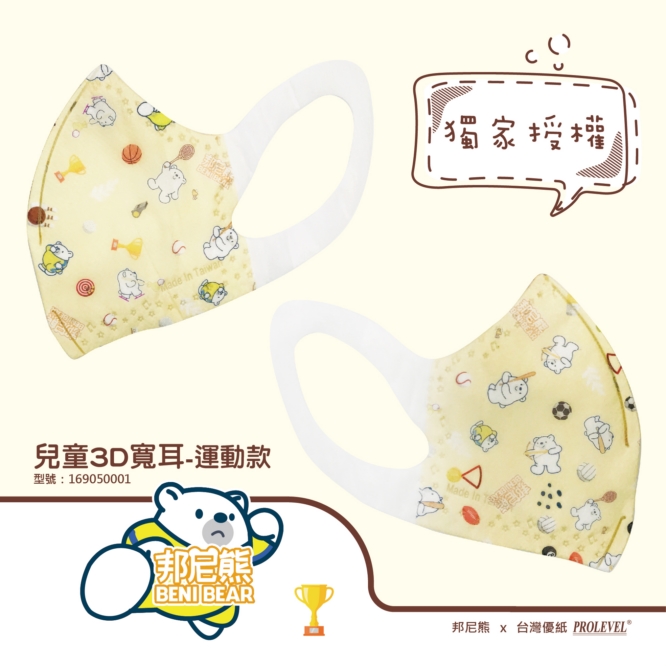 3D立體口罩-寬耳/兒童(邦尼熊聯名-運動款) 169050001|系列