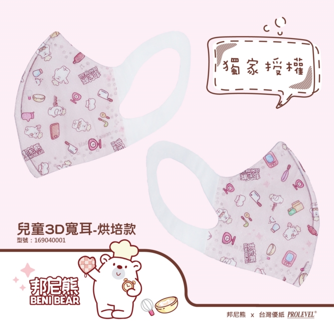3D立體口罩-寬耳/兒童(邦尼熊聯名-烘培款) 169040001|系列