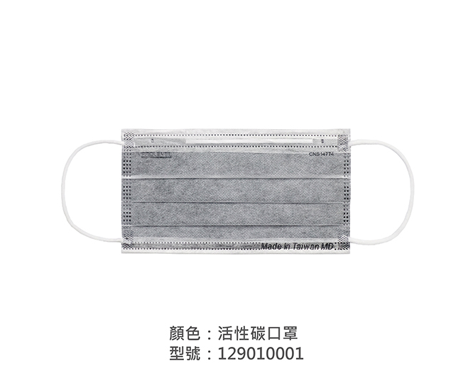 活性碳平面口罩 129010001|活性碳平面口罩/活性碳立體口罩系列